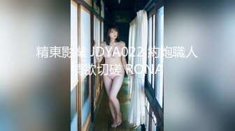 精東影業 JDYA022 約炮職人情欲切磋 RONA