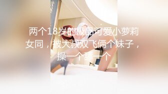 【极品 美少女】奶兔 淫奴学生妹母狗的养成 鲜嫩白虎小穴无敌粉 校花都是反差奴 肛塞滴蜡 这嫩穴才叫享受