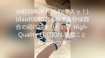 (HD1080P H264)(ダスッ！)(dasd00802)それでも仆は百合の间に挟まりたい。 High-Quality EDITION 冬爱ことね 渚みつき