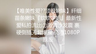 【唯美性爱??顶级嫩妹】纤细苗条嫩妹『软软学姐』最新性爱私拍流出②激情沙发震 裹硬侧插无套爆操 高清1080P原版