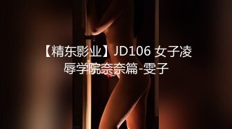 【精东影业】JD106 女子凌辱学院奈奈篇-雯子