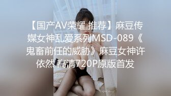 【国产AV荣耀 推荐】麻豆传媒女神乱爱系列MSD-089《鬼畜前任的威胁》麻豆女神许依然 高清720P原版首发