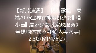 【新片速遞】 ✿稀有露脸✿ 高端ACG业界女神爆机少女▌喵小吉▌居家少女《家政服务》全裸胴体秀色可餐 人美穴美[2.8G/MP4/6:27]