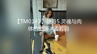 【TM0143】艳母5.灵魂与肉体的堕落 #孟若羽