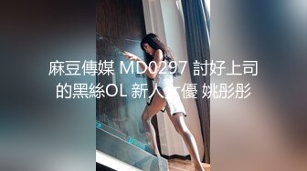 麻豆傳媒 MD0297 討好上司的黑絲OL 新人女優 姚彤彤