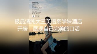 天堂素人系列-约炮极品身材的美女御姐完美露脸