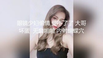 眼镜少妇偷情 受不了了 大哥坏蛋  无套啪啪 内射蝴蝶穴