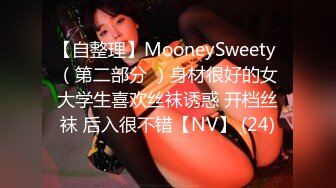 【自整理】MooneySweety （第二部分 ）身材很好的女大学生喜欢丝袜诱惑 开档丝袜 后入很不错【NV】 (24)