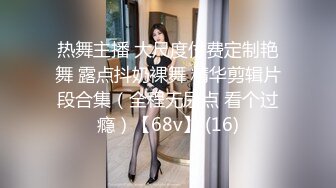 约闺蜜和她老公一起来家玩勾搭啪啪，露脸脱光了诱惑口交大鸡巴各种爆草抽插被自己老公发现，让他去干别人老婆第03集