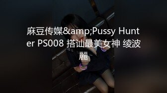 麻豆传媒&amp;Pussy Hunter PS008 搭讪最美女神 绫波麗