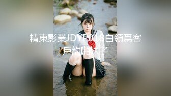 JDYP-014 找大奶妹子陪着去赌钱 赢钱又操B爽翻了-米娅