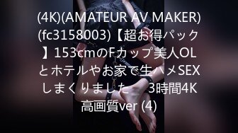 (4K)(AMATEUR AV MAKER)(fc3158003)【超お得パック】153cmのFカップ美人OLとホテルやお家で生ハメSEXしまくりました❤️3時間4K高画質ver (4)