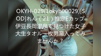 OKYH-029(1okyh00029)[SOD]れん（21）推定Eカップ伊豆長岡温泉で見つけた女子大生タオル一枚男湯入ってみませんか？