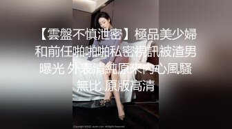 ❤️白嫩翘臀小可爱❤️柔软娇嫩美少女表面一脸淑女样 床上一股骚气样 这就是反差，太敏感了一摸小穴穴就淫水直流！