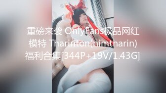 重磅来袭 OnlyFans极品网红模特 Tharinton(nimtharin)福利合集[344P+19V/1.43G]