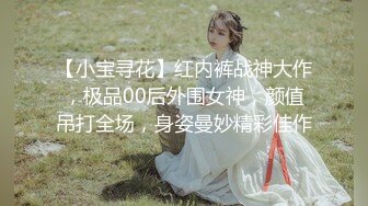 【小宝寻花】红内裤战神大作，极品00后外围女神，颜值吊打全场，身姿曼妙精彩佳作