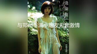 【新速片遞】⭐⭐⭐推荐，校花系学妹~【陈陈尼】，绝品美酥乳~道具跳蛋自慰~爽到喷水，蜜桃臀，一个字就是嫩⭐⭐⭐