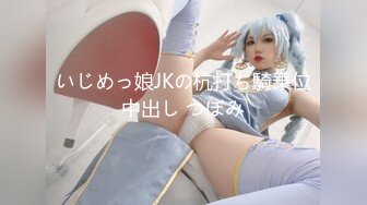 いじめっ娘JKの杭打ち騎乗位中出し つぼみ