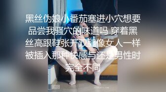  漂亮淫妻 你们调情吧 他对我不敢兴趣怎么办 他还是处男 你说我信吗 绿帽跟哥们一起3P美乳小女友