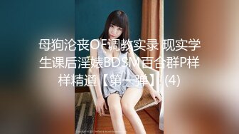 母狗沦丧OF调教实录 现实学生课后淫婊BDSM百合群P样样精通【第一弹】 (4)