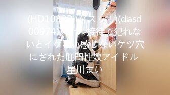 (HD1080P)(ダスッ！)(dasd00974)アナル接待で犯れないとイケない感じないケツ穴にされた肛門性奴アイドル 星川まい