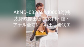 AKND-032(aknd00032)[桃太郎映像出版]穴女口・膣・アナル全てに…中出し希咲エマ