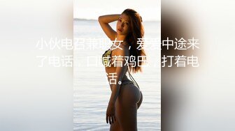 小伙电召兼职女，爱爱中途来了电话，口喊着鸡巴，打着电话。