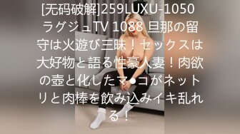 [无码破解]259LUXU-1050 ラグジュTV 1088 旦那の留守は火遊び三昧！セックスは大好物と語る性豪人妻！肉欲の壺と化したマ●コがネットリと肉棒を飲み込みイキ乱れる！