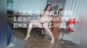 小伙出租屋大战身材火到爆的大二小姐姐❤️完美露脸