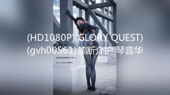 (HD1080P)(GLORY QUEST)(gvh00561)禁断介护 琴音华