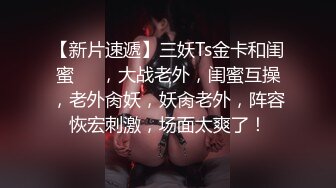 【重磅核弹】绿帽大神【嫣然一笑】卖老婆3P 多P 888SVIP付费