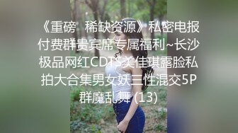 《重磅✅稀缺资源》私密电报付费群贵宾席专属福利~长沙极品网红CDTS美佳琪露脸私拍大合集男女妖三性混交5P群魔乱舞 (13)