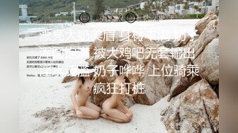 漂亮大奶美眉 身材丰满 奶子浑圆饱满 被大鸡吧无套输出 淫水泛滥 奶子哗哗 上位骑乘疯狂打桩