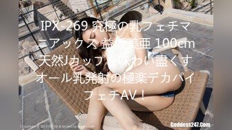 IPX-269 究極の乳フェチマニアックス 益坂美亜 100cm天然Jカップを味わい盡くすオール乳発射の極楽デカパイフェチAV！