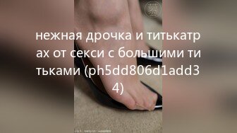 нежная дрочка и титькатрах от секси с большими титьками (ph5dd806d1add34)