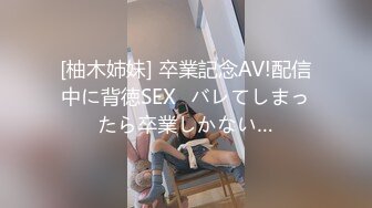 [柚木姉妹] 卒業記念AV!配信中に背徳SEX♪バレてしまったら卒業しかない…