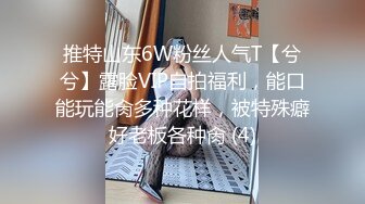 推特山东6W粉丝人气T【兮兮】露脸VIP自拍福利，能口能玩能肏多种花样，被特殊癖好老板各种肏 (4)