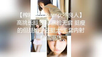 【榨精少女&amp;不良人】高挑长腿萝莉 露脸无套 挺瘦的但是奶子还挺大 无套内射超清画质