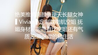 绝美推特高颜值逆天长腿女神▌Vivian ▌定制款南航空姐 抚媚身材制服简直比空姐还有气质 空乘淫靡的私生活