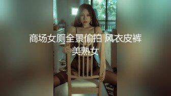 ✨lonelymeow✨▶▶华裔色情网红 又名北京瑶瑶 内容为与意大利男友环球旅游性爱日记 除此之外 3P 百合 三洞全开 潮吹露出样样精通 整体质量佳〔NO.4〕