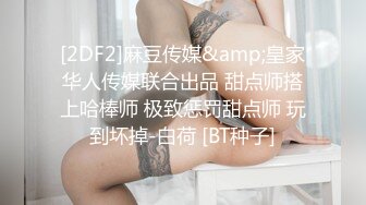 [2DF2]麻豆传媒&amp;皇家华人传媒联合出品 甜点师搭上哈棒师 极致惩罚甜点师 玩到坏掉-白荷 [BT种子]