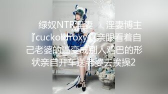 ❤️绿奴NTR淫妻❤️淫妻博主『cuckoldroxy』亲眼看着自己老婆的逼变成别人鸡巴的形状亲自开车送老婆去挨操2