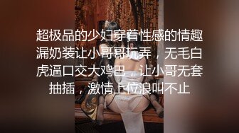 超极品的少妇穿着性感的情趣漏奶装让小哥哥玩弄，无毛白虎逼口交大鸡巴，让小哥无套抽插，激情上位浪叫不止