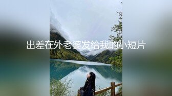 【巨屌❤️推特大神】捅主任✨ 猛艹小清新反差女友 无毛嫩穴淫汁泛滥 粗大肉棒被紧致夹吸 太有感觉了 极品肉便器