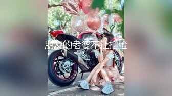 人美屌大极品颜值TS『NBNABUNNY』超美黑丝情趣把仙女棒撸的很硬与壮男无套啪啪颜射