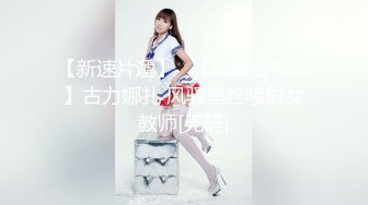 【新速片遞】   【AI换脸视频】古力娜扎 风骚黑丝喷射女教师[无码]