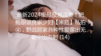 最新2024极品反差淫妻！肥鲍眼镜良家少妇【米菈】私拍④，野战居家各种性爱露出无套中出内射 (14)