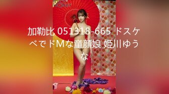 加勒比 051318-665 ドスケベでドMな童顔娘 姫川ゆうな