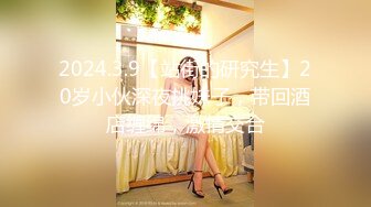 2024.3.9【站街的研究生】20岁小伙深夜挑妹子，带回酒店缠绵，激情交合