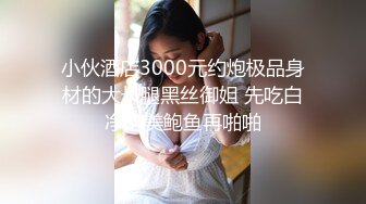 御姐高冷范美女解说，一对小年轻情侣，无套啪啪